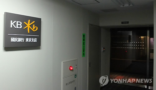 도쿄도(東京都) 지요다(千代田)구 덴키(電氣)빌딩 북관(北館) 14층에 위치한 국민은행 도쿄지점