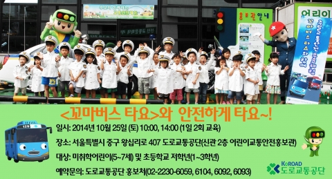 도로교통공단이 꼬마버스타요와 함께하는 안전하게 타요 행사를 개최한다.
