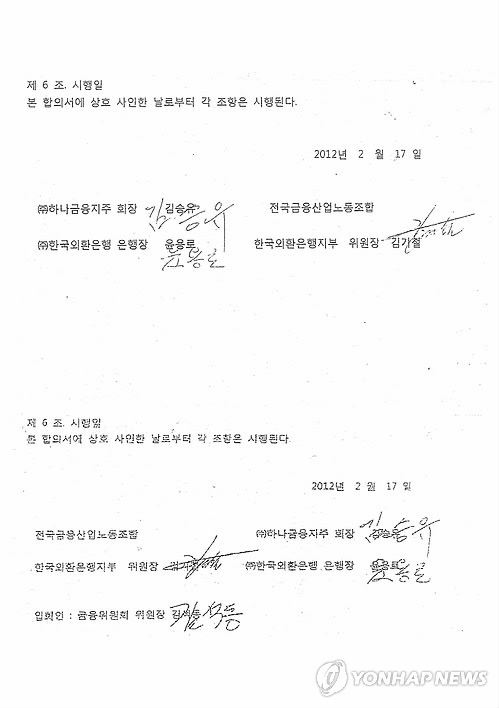 하나금융지주가 제시한 합의서 원본과 외환은행 노동조합이 제시한 합의서 원본. 하나지주 및 김 전 회장 측 합의서에는 김석동 당시 금융위원장의 직책, 이름, 서명이 없고 노조 측 합의서에는 있다.