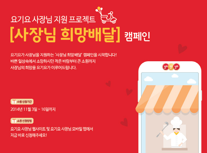요기요 사장님 희망배달 캠페인 페이지