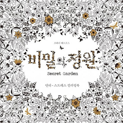 어른들을 위한 ‘컬러링북’ 열풍