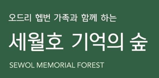 세월호 기억의 숲