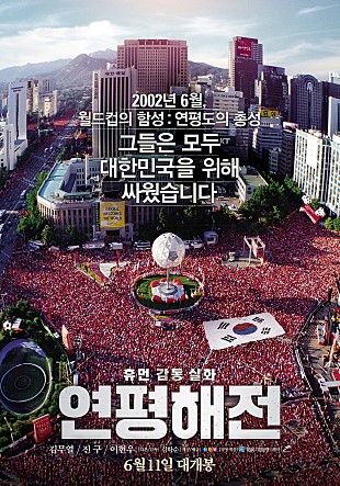 영화 연평해전 포스터