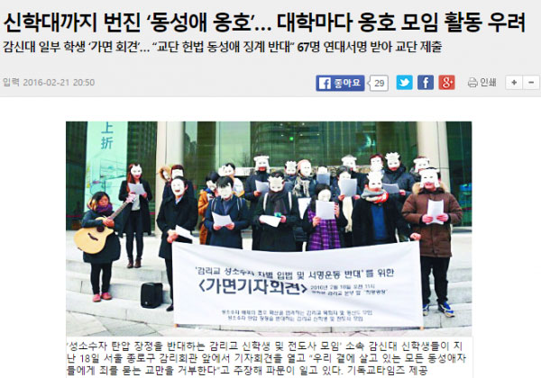 감리교 신학생들과 전도사들의 동성애 관련 가면 기자회견