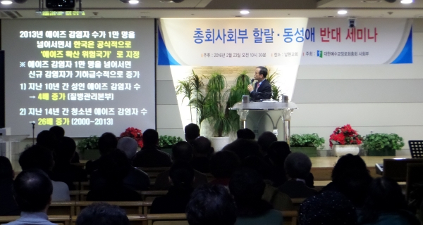 예장 합동 할랄 동성애 반대 세미나