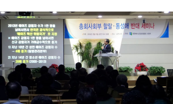 예장 합동 할랄 동성애 반대 세미나