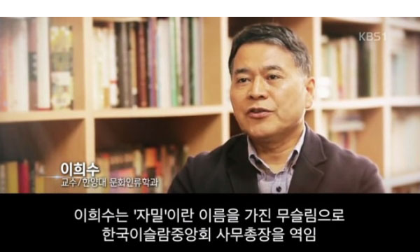 자밀이라는 무슬림 이름까지 가진 이희수 교수