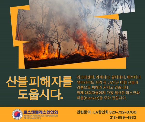 LA한인회, LA 산불 피해자 지원 위한 구호품 모집 안내