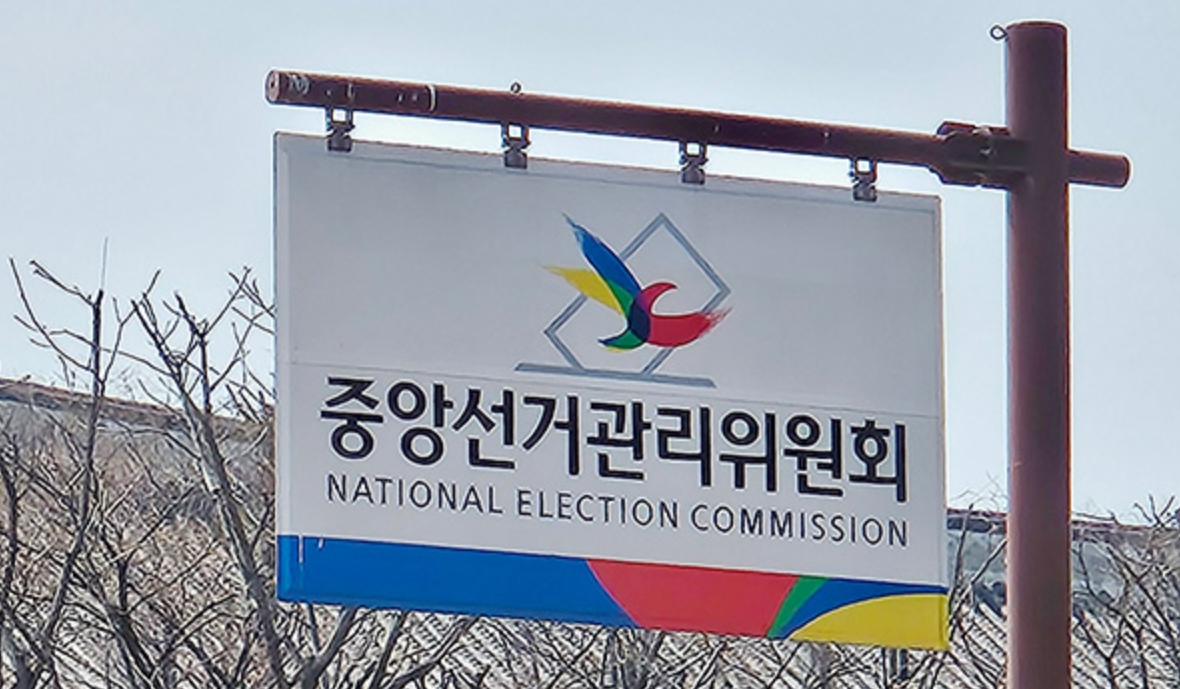 중앙선거관리위원회